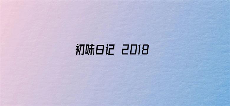 初味日记 2018